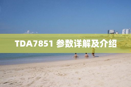 TDA7851 参数详解及介绍