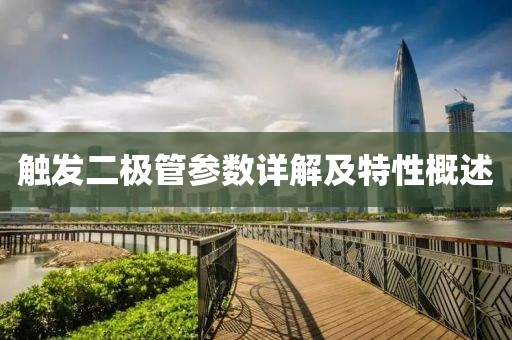 触发二极管参数详解及特性概述