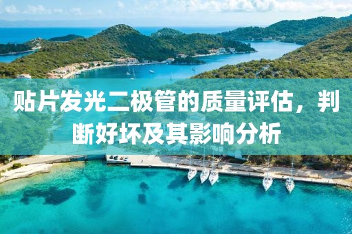 贴片发光二极管的质量评估,判断好坏及其影响分析