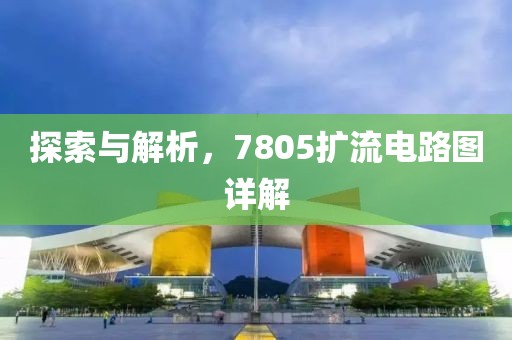 探索与解析,7805扩流电路图详解