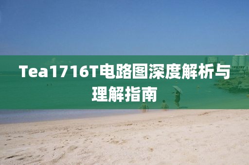 Tea1716T电路图深度解析与理解指南
