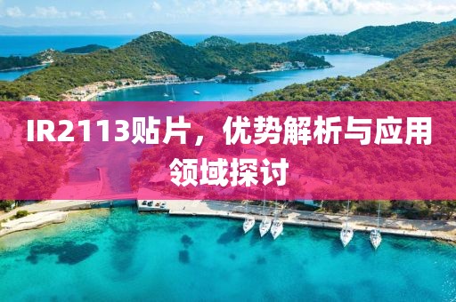 IR2113贴片,优势解析与应用领域探讨