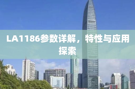LA1186参数详解,特性与应用探索