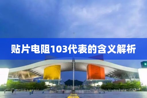 贴片电阻103代表的含义解析