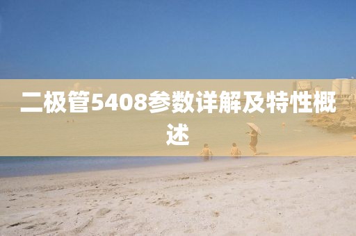 二极管5408参数详解及特性概述