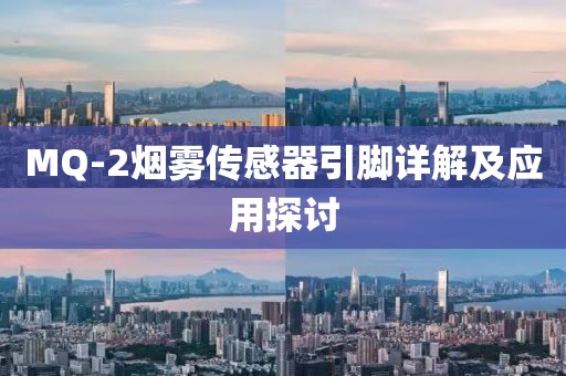MQ-2烟雾传感器引脚详解及应用探讨