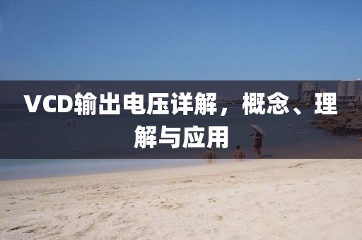 VCD输出电压详解,概念、理解与应用