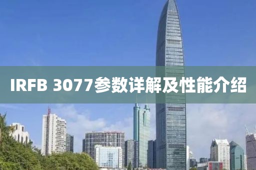 IRFB 3077参数详解及性能介绍