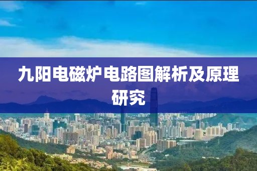 九阳电磁炉电路图解析及原理研究