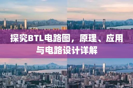 探究BTL电路图,原理、应用与电路设计详解