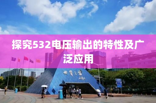 探究532电压输出的特性及广泛应用