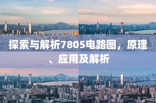 探索与解析7805电路图,原理、应用及解析