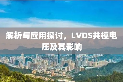 解析与应用探讨,LVDS共模电压及其影响