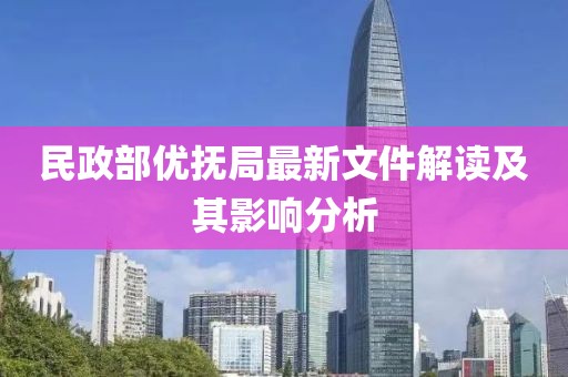 民政部优抚局最新文件解读及其影响分析