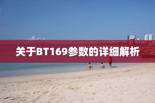 关于BT169参数的详细解析