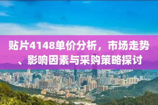 贴片4148单价分析,市场走势、影响因素与采购策略探讨