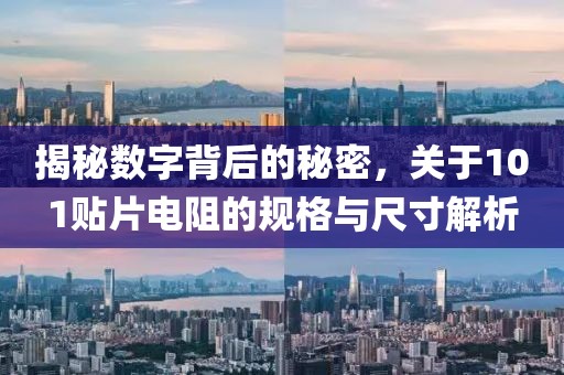 揭秘数字背后的秘密,关于101贴片电阻的规格与尺寸解析