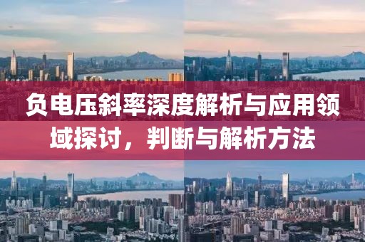 负电压斜率深度解析与应用领域探讨,判断与解析方法