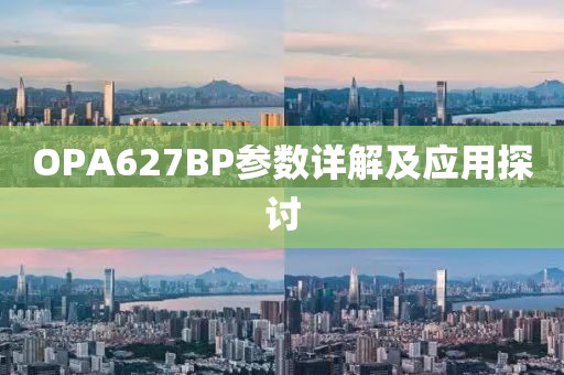 OPA627BP参数详解及应用探讨