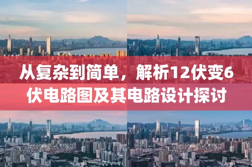 从复杂到简单,解析12伏变6伏电路图及其电路设计探讨
