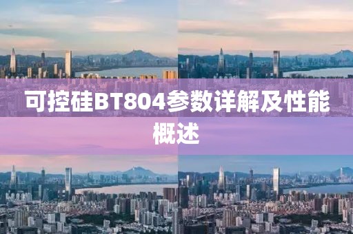 可控硅BT804参数详解及性能概述