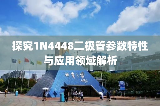 探究1N4448二极管参数特性与应用领域解析