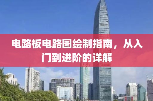 电路板电路图绘制指南,从入门到进阶的详解