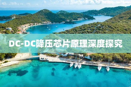 DC-DC降压芯片原理深度探究