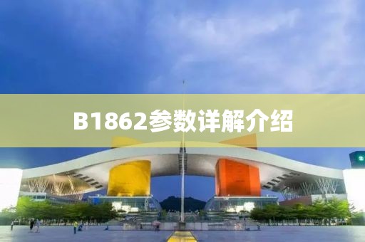 B1862参数详解介绍