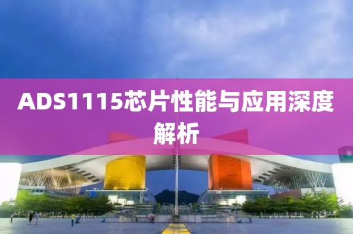 ADS1115芯片性能与应用深度解析