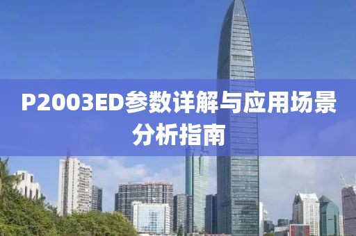P2003ED参数详解与应用场景分析指南
