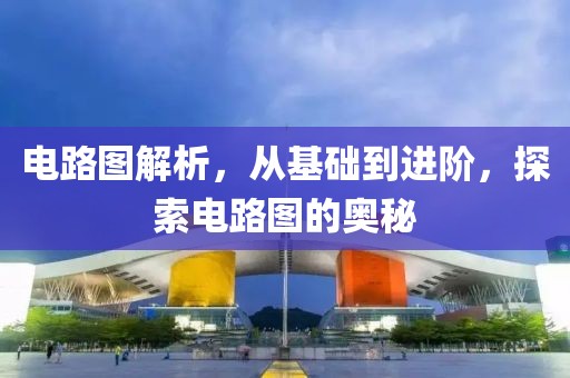 电路图解析,从基础到进阶,探索电路图的奥秘