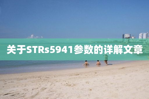 关于STRs5941参数的详解文章