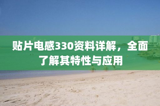 贴片电感330资料详解,全面了解其特性与应用