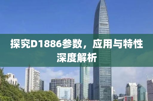 探究D1886参数，应用与特性深度解析