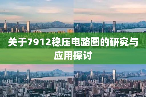 关于7912稳压电路图的研究与应用探讨