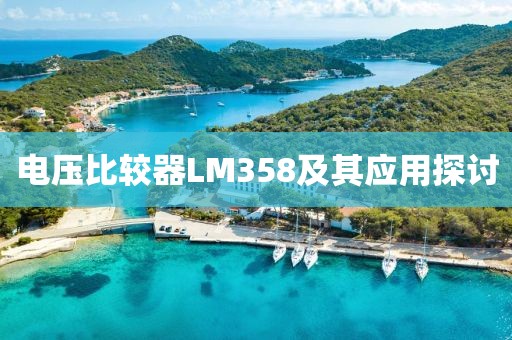 电压比较器LM358及其应用探讨