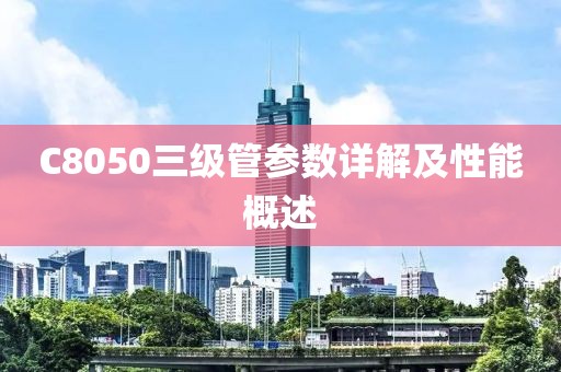 C8050三级管参数详解及性能概述