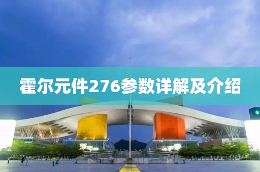 霍尔元件276参数详解及介绍