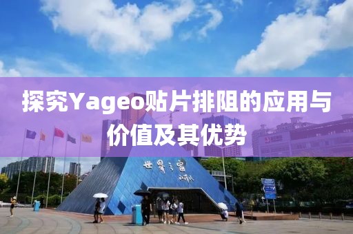 探究Yageo贴片排阻的应用与价值及其优势