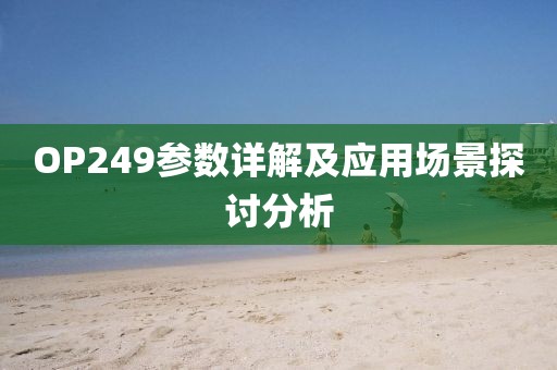 OP249参数详解及应用场景探讨分析