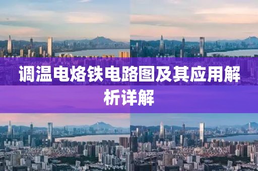 调温电烙铁电路图及其应用解析详解