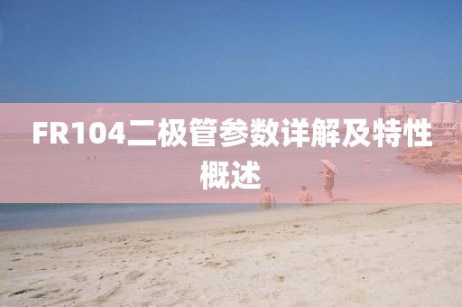 FR104二极管参数详解及特性概述