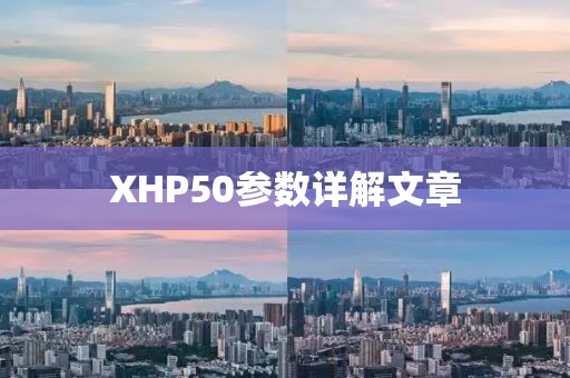 XHP50参数详解文章