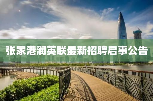 张家港润英联最新招聘启事公告