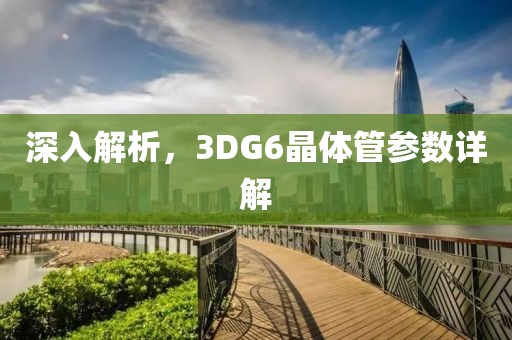 深入解析,3DG6晶体管参数详解