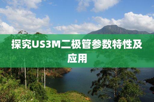探究US3M二极管参数特性及应用