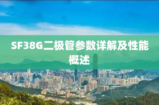 SF38G二极管参数详解及性能概述