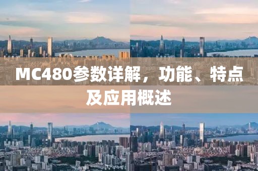 MC480参数详解，功能、特点及应用概述
