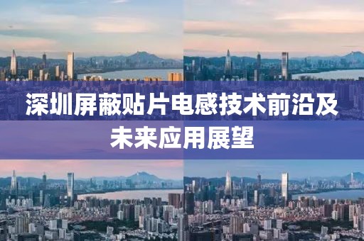 深圳屏蔽贴片电感技术前沿及未来应用展望